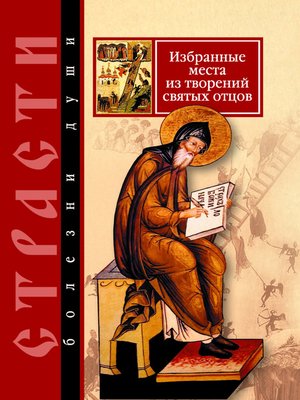 cover image of Страсти – болезни души. Избранные места из творений святых отцов. Дневник кающегося